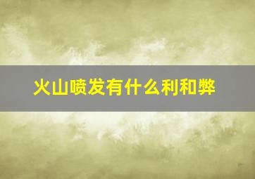 火山喷发有什么利和弊