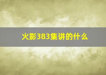 火影383集讲的什么