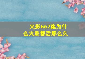 火影667集为什么火影都活那么久