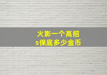 火影一个高招s保底多少金币