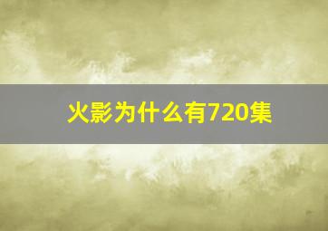 火影为什么有720集