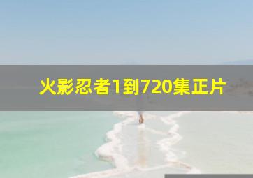 火影忍者1到720集正片