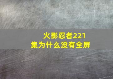 火影忍者221集为什么没有全屏