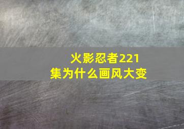 火影忍者221集为什么画风大变