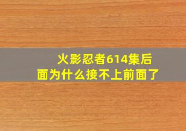 火影忍者614集后面为什么接不上前面了