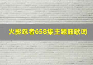 火影忍者658集主题曲歌词