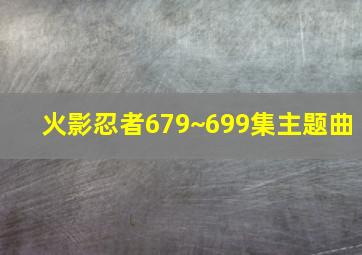 火影忍者679~699集主题曲