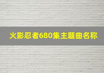 火影忍者680集主题曲名称