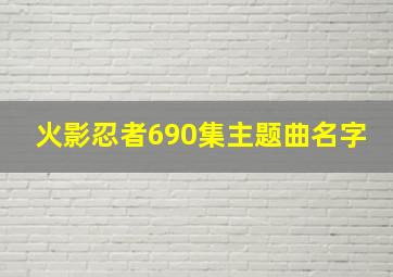 火影忍者690集主题曲名字