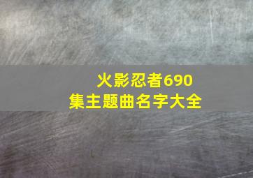 火影忍者690集主题曲名字大全