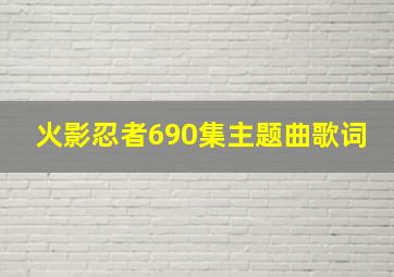 火影忍者690集主题曲歌词