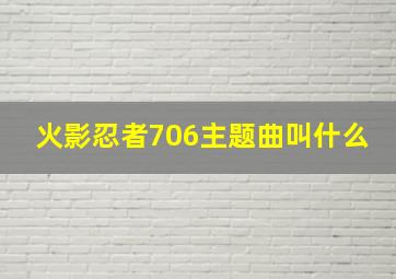 火影忍者706主题曲叫什么