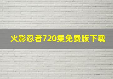 火影忍者720集免费版下载