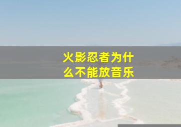 火影忍者为什么不能放音乐