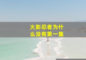 火影忍者为什么没有第一集