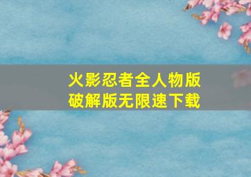 火影忍者全人物版破解版无限速下载