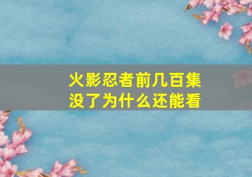 火影忍者前几百集没了为什么还能看