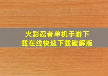 火影忍者单机手游下载在线快速下载破解版