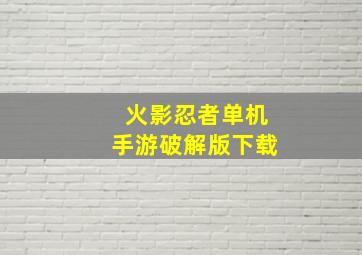 火影忍者单机手游破解版下载