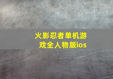 火影忍者单机游戏全人物版ios