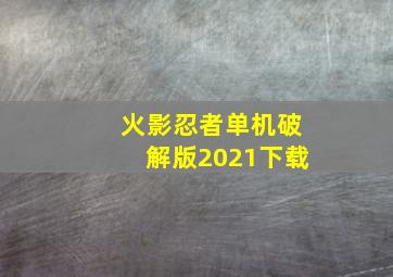 火影忍者单机破解版2021下载