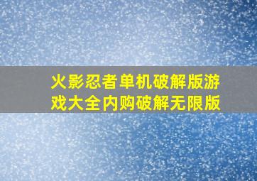 火影忍者单机破解版游戏大全内购破解无限版