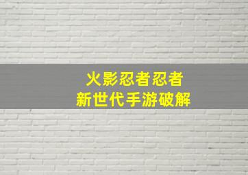 火影忍者忍者新世代手游破解