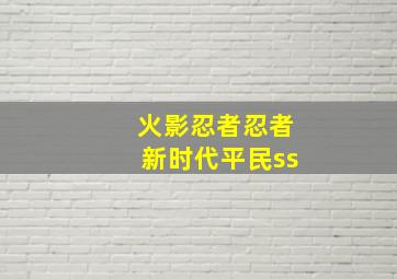 火影忍者忍者新时代平民ss