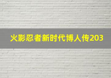 火影忍者新时代博人传203