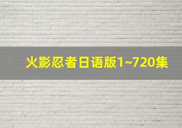 火影忍者日语版1~720集