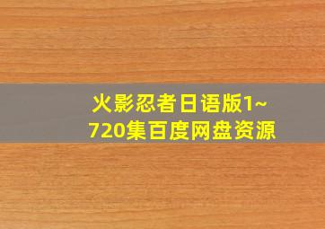 火影忍者日语版1~720集百度网盘资源