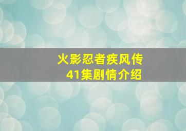 火影忍者疾风传41集剧情介绍