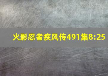 火影忍者疾风传491集8:25