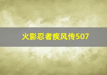 火影忍者疾风传507