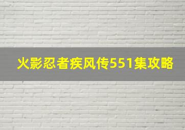 火影忍者疾风传551集攻略