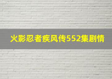 火影忍者疾风传552集剧情