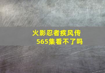 火影忍者疾风传565集看不了吗