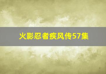 火影忍者疾风传57集