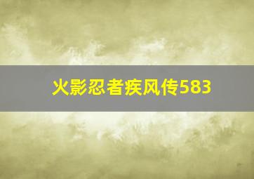 火影忍者疾风传583