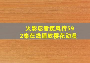 火影忍者疾风传592集在线播放樱花动漫