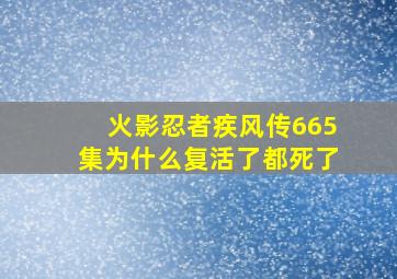 火影忍者疾风传665集为什么复活了都死了