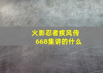 火影忍者疾风传668集讲的什么