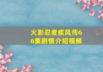 火影忍者疾风传66集剧情介绍视频