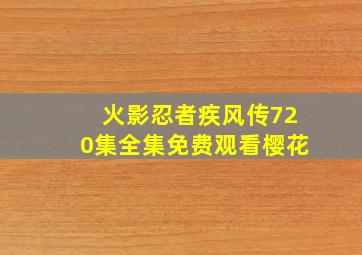 火影忍者疾风传720集全集免费观看樱花