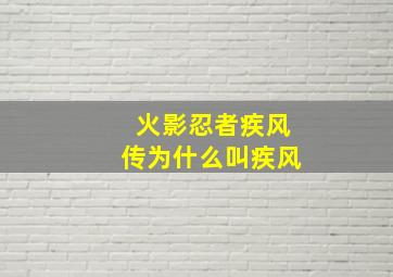 火影忍者疾风传为什么叫疾风