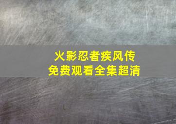 火影忍者疾风传免费观看全集超清