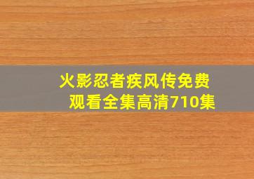 火影忍者疾风传免费观看全集高清710集