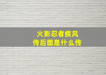 火影忍者疾风传后面是什么传