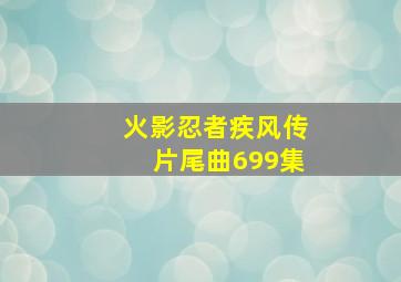 火影忍者疾风传片尾曲699集