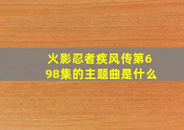 火影忍者疾风传第698集的主题曲是什么